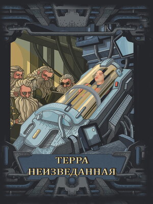 cover image of Терра неизведанная